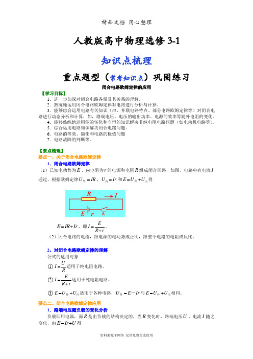 人教版高中物理选修3-1知识点整理及重点题型梳理] 闭合电路欧姆定律的应用 基础