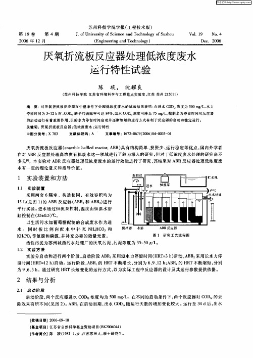 厌氧折流板反应器处理低浓度废水运行特性试验