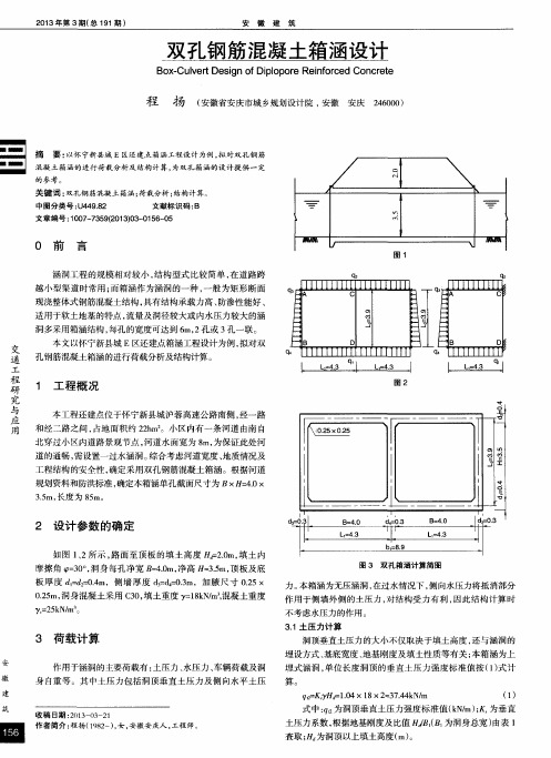 双孔钢筋混凝土箱涵设计