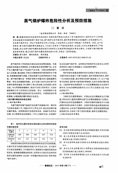 蒸气锅炉爆炸危险性分析及预防措施