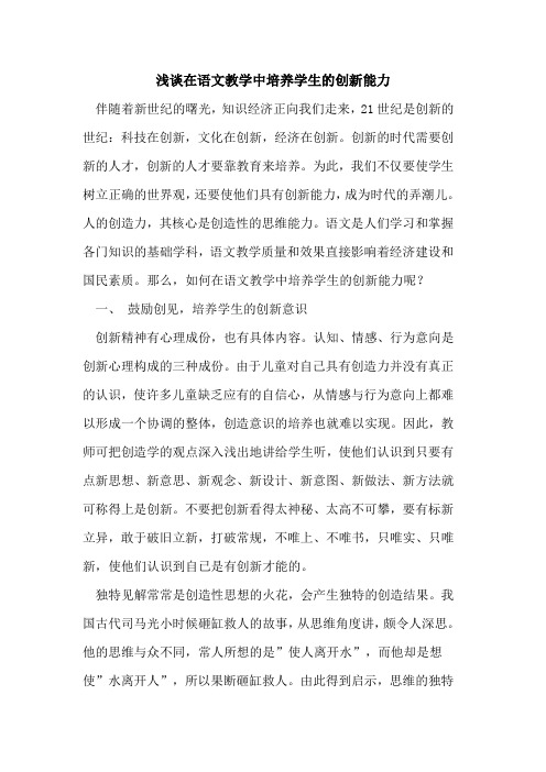在语文教学中培养学生的创新能力