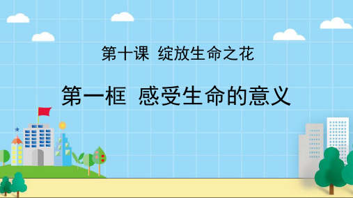 感受生命的意义   部编版道德与法治七年级上册