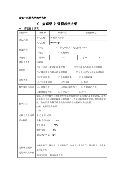 病理学教学大纲(总)