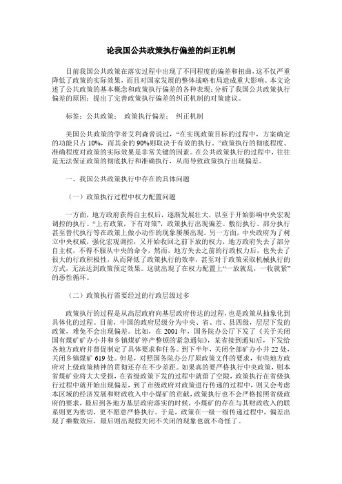 论我国公共政策执行偏差的纠正机制