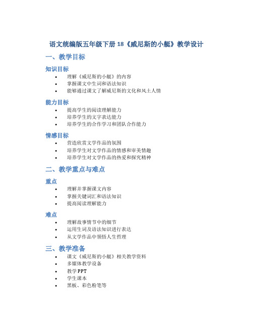 语文统编版五年级下册18《威尼斯的小艇》教学教学设计