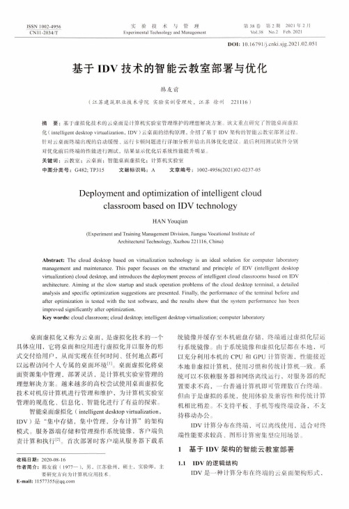 基于IDV技术的智能云教室部署与优化