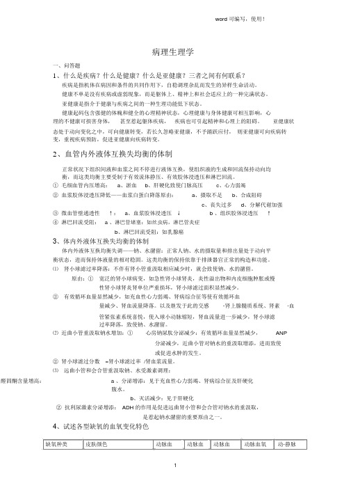 《病理生理学》简答题