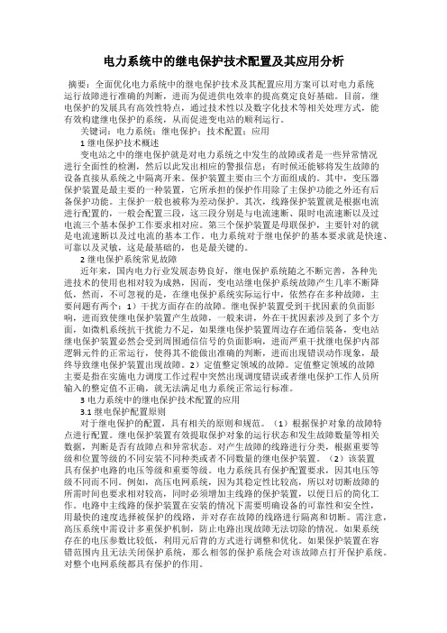 电力系统中的继电保护技术配置及其应用分析