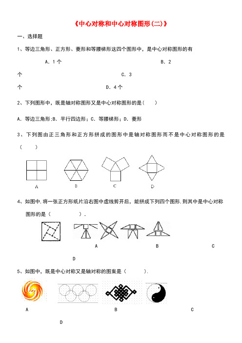 八年级数学下册2.3.2《中心对称和中心对称图形(二)》课时作业湘教版