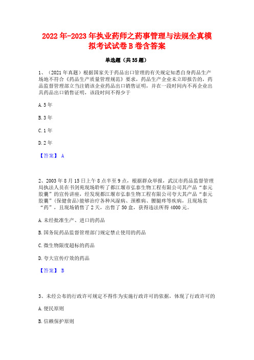 2022年-2023年执业药师之药事管理与法规全真模拟考试试卷B卷含答案