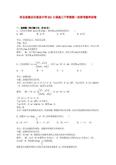 河北省衡水市景县中学高三数学下学期第一次周考试卷(含解析)