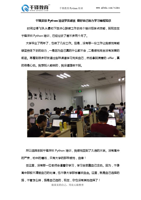 千锋深圳Python培训学员感言 做好自己努力学习编程知识