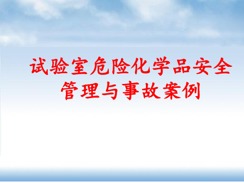 实验室危险化学品安全管理与事故案例公开课获奖课件百校联赛一等奖课件