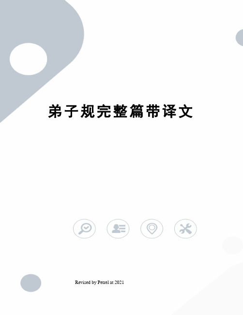 弟子规完整篇带译文