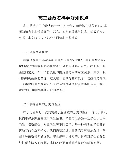 高三函数怎样学好知识点