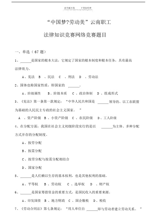 中国梦劳动美法律知识竞赛题及答案目.doc