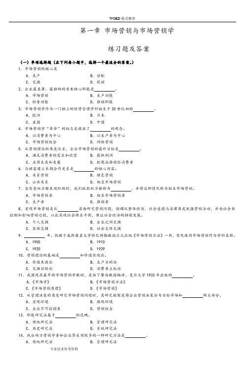 第一章市场营销和市场营销学练习试题及答案解析