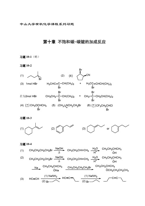 古练权有机化学课后习题答案第10章 不饱和碳-碳键的加成反应