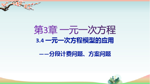 湘教版七年级上册数学3.4一元一次方程的应用第4课时