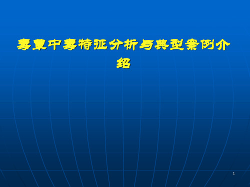 贵州毒蕈中毒特征与案例介绍