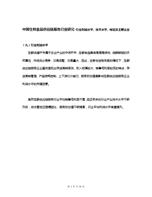 中国生鲜食品供应链服务行业研究-行业利润水平、技术水平、特征及主要企业