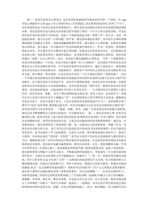 新党员培训心得体会