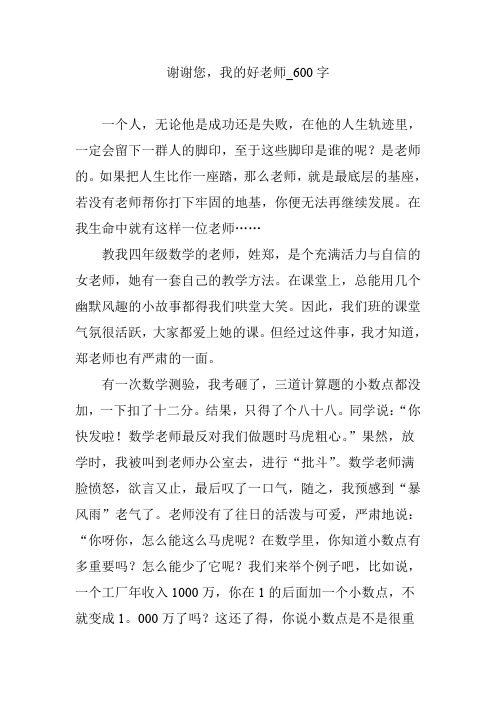谢谢您,我的好老师_600字