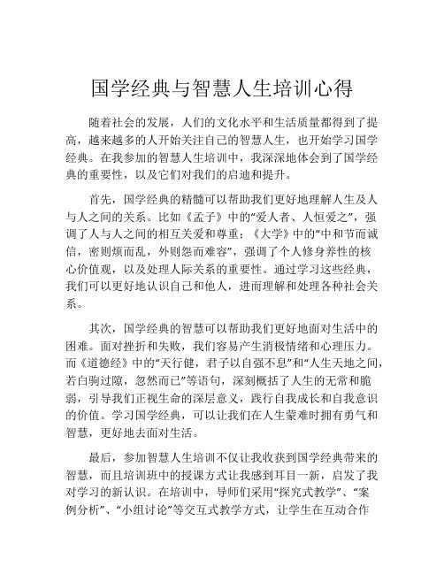 国学经典与智慧人生培训心得