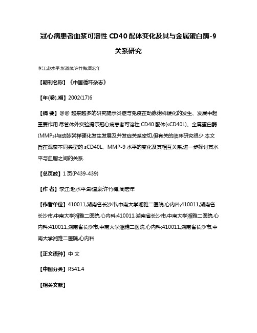 冠心病患者血浆可溶性CD40配体变化及其与金属蛋白酶-9关系研究