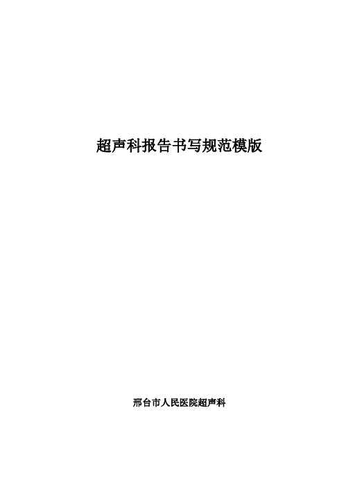 超声科报告书写模版汇总