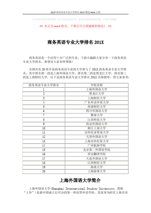 2018-商务英语专业大学排名201X-精选word文档 (2页)