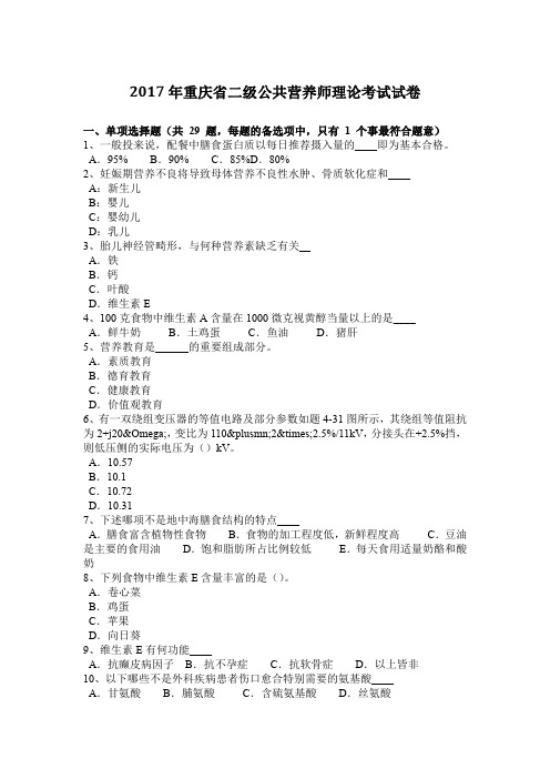 2017年重庆省二级公共营养师理论考试试卷