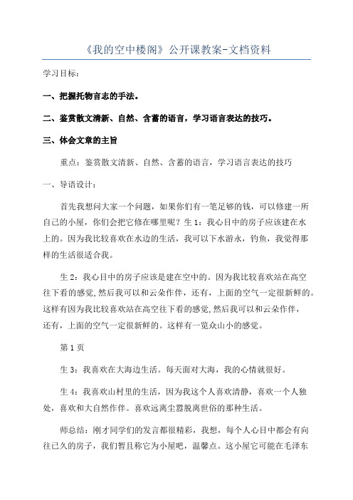 《我的空中楼阁》公开课教案-文档资料