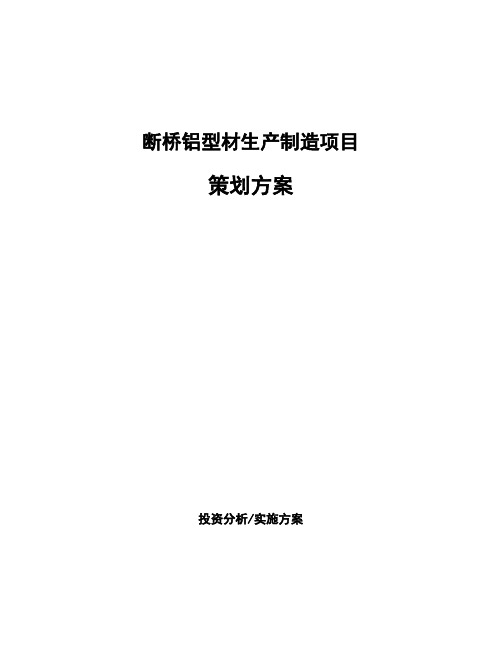 断桥铝型材生产制造项目策划方案