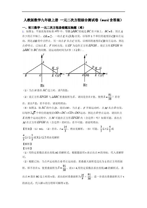 人教版数学九年级上册 一元二次方程综合测试卷(word含答案)