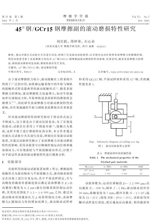 45#钢_GCr15钢摩擦副的滚动磨损特性研究