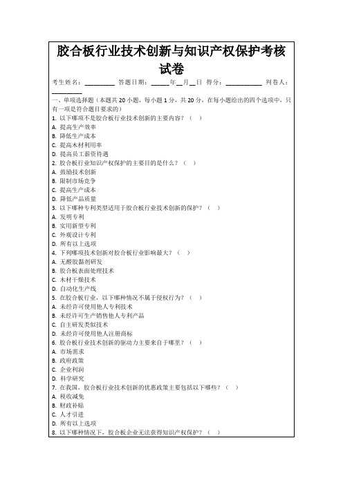 胶合板行业技术创新与知识产权保护考核试卷