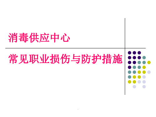 消毒供应中心常见职业损伤与防护措施PPT课件