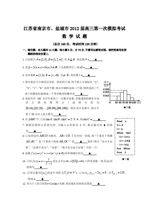 2012南京外国语学校一模 江苏省南京市、盐城市2012届高三第一次模拟考试数学试题及答案