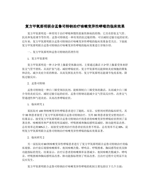 复方甲氧那明联合孟鲁司特钠治疗咳嗽变异性哮喘的临床效果