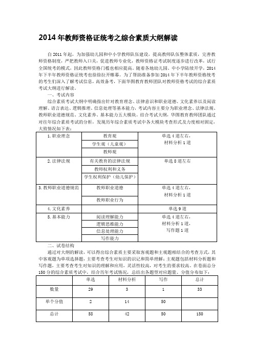 2014年教师资格证统考之综合素质大纲解读