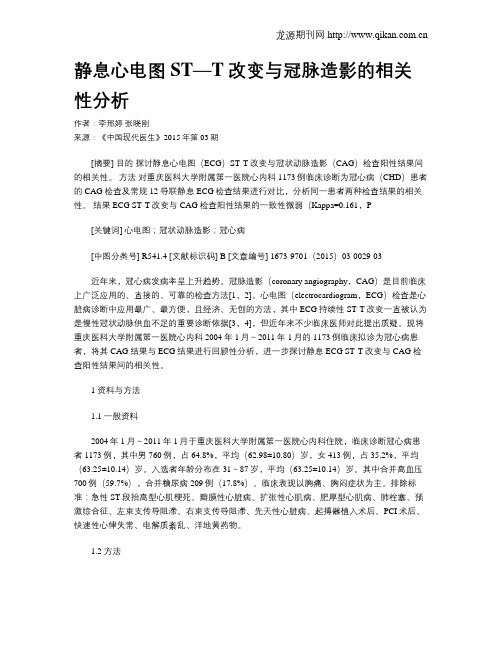 静息心电图ST—T改变与冠脉造影的相关性分析