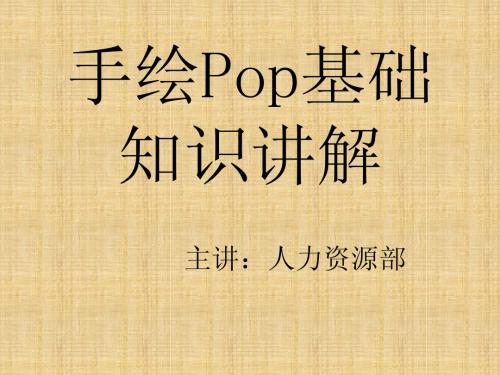 pop知识讲解