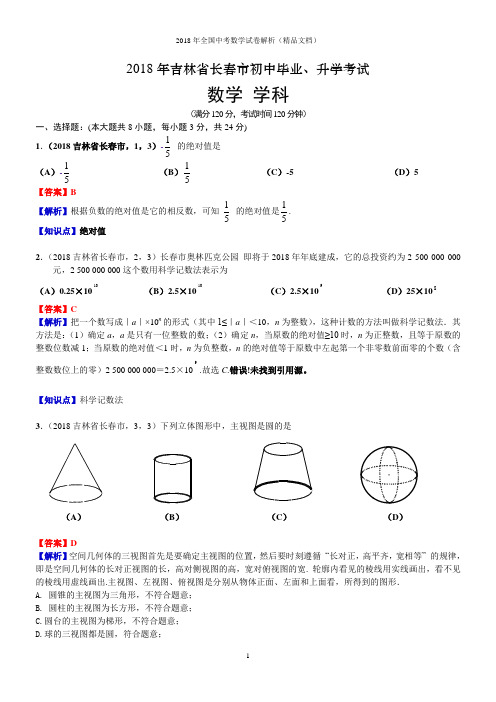 2018年全国中考数学试卷-吉林长春中考数学(解析版)