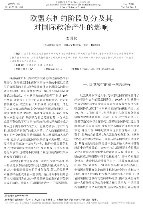 欧盟东扩的阶段划分及其对国际政治产生的影响_姜国权