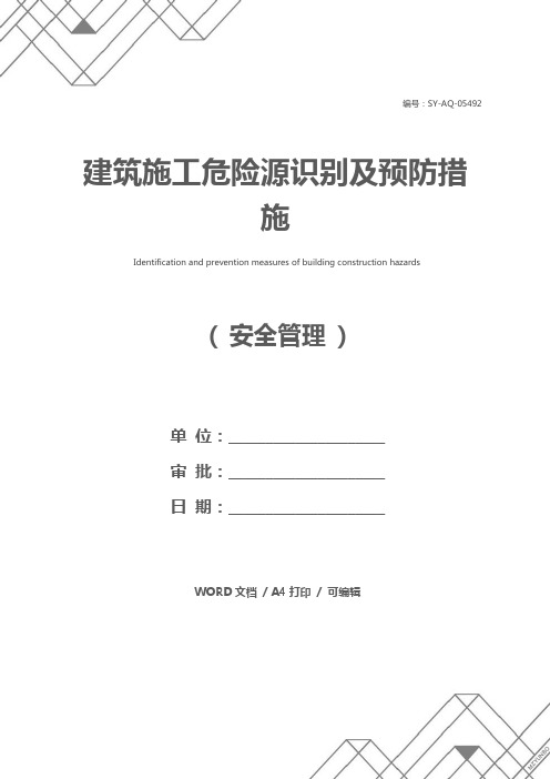 建筑施工危险源识别及预防措施