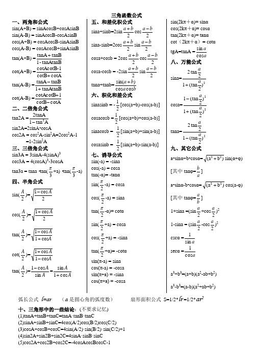 高中三角函数公式大全