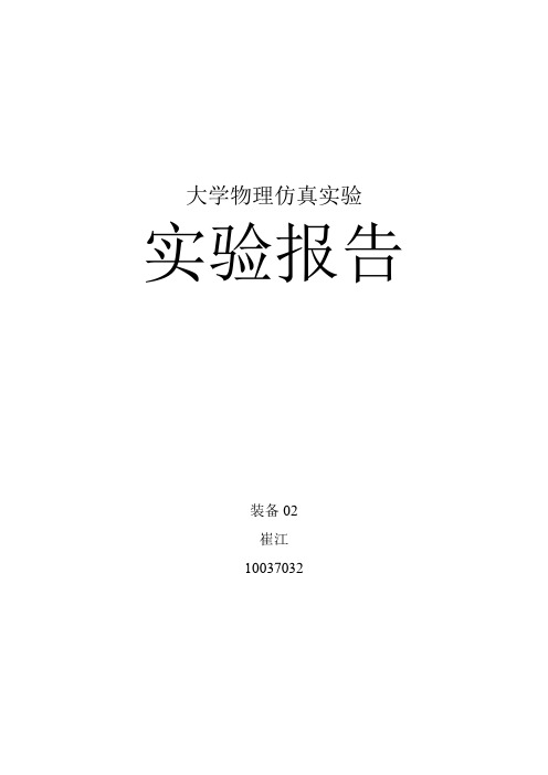 西安交大大学物理仿真实验报告(单摆测量重力加速度)