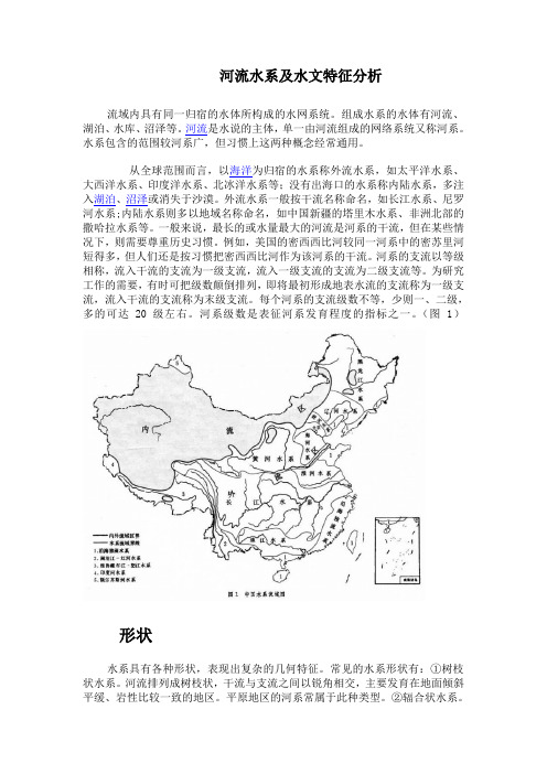 河流水系及水文特征分析