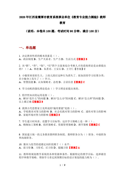 2020年江西省鹰潭市教育系统事业单位《教育专业能力测验》教师教育